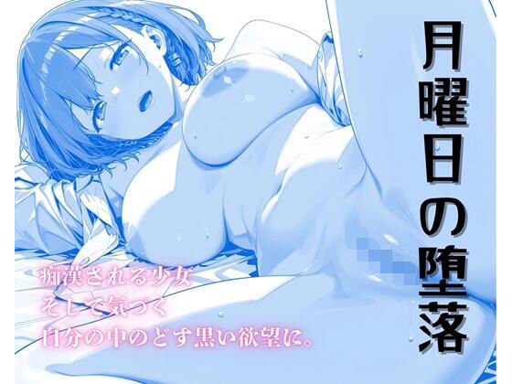 アイちゃんが痴漢で堕とされる月曜日のたわわエロ同人誌【月曜日の堕落〜ちかんで目覚めるたわわな肉欲〜】の表紙画像