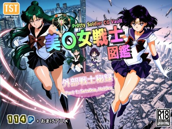 セーラープルート＆セーラーサターンがコスプレで艶やかに描かれるセーラームーンエロ同人誌【美〇女戦士図鑑〜外部戦士秘録 Part 1〜】の表紙画像