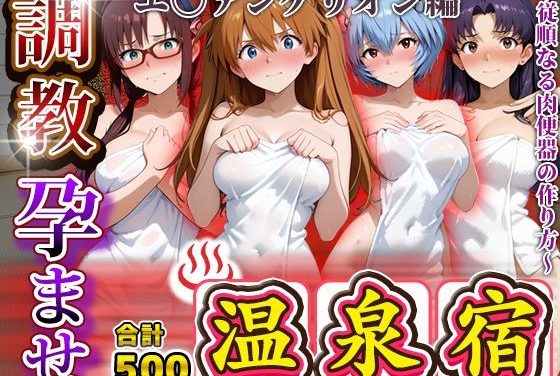 葛城ミサト・綾波レイ・アスカが調教孕ませされる新世紀エヴァンゲリオンエロ同人誌【調教孕ませ温泉宿〜従順なる肉便器の作り方〜エ〇ァンゲリオン編】の表紙画像