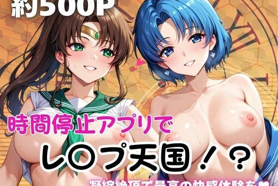 セーラーマーキュリー＆セーラージュピターが時間停止アプリで犯されるセーラームーンエロ同人誌【時間停止アプリでレ〇プ天国！？凝縮絶頂で最高の快感体験を！【水○亜美、木○まこと】】】の表紙画像