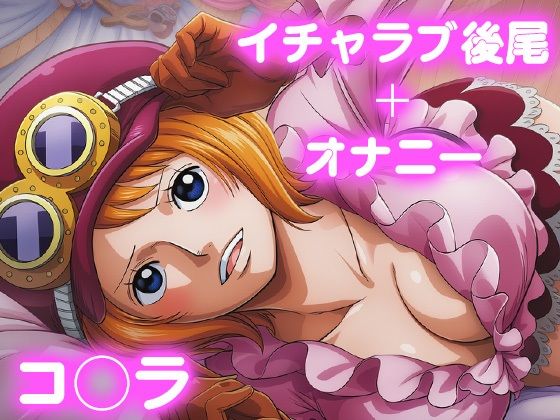 コアラが彼氏とイチャラブ後背位でされるワンピースエロ同人誌【彼氏のあなたといちゃラブ後尾 コ◯ラ】の表紙画像
