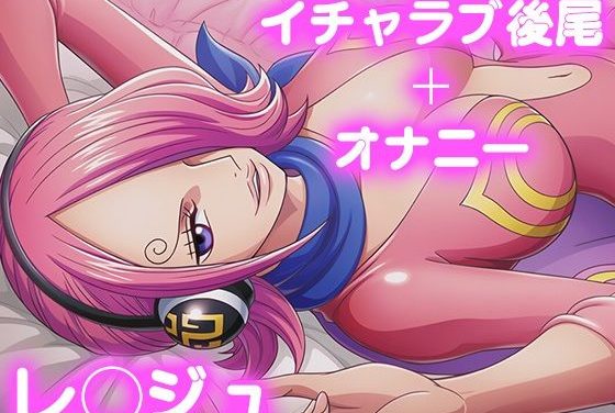 ヴィンスモーク・レイジュが彼氏とイチャラブ後背位でされるワンピースエロ同人誌【彼氏のあなたといちゃラブ後尾 レ◯ジュ】の表紙画像