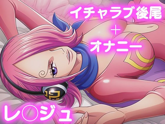 ヴィンスモーク・レイジュが彼氏とイチャラブ後背位でされるワンピースエロ同人誌【彼氏のあなたといちゃラブ後尾 レ◯ジュ】の表紙画像