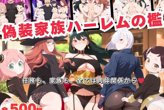 ヨルが催眠アプリで偽装家族を肉便器に堕とされるスパイファミリーエロ同人誌【偽装家族ハーレムの檻 〜任務も、家族も、全ては肉体関係から〜】の表紙画像