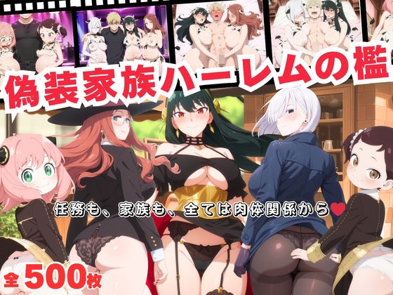 ヨルが催眠アプリで偽装家族を肉便器に堕とされるスパイファミリーエロ同人誌【偽装家族ハーレムの檻 〜任務も、家族も、全ては肉体関係から〜】の表紙画像