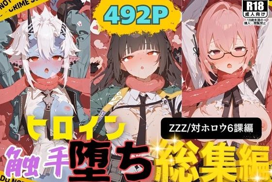 星見雅(みやび)・蒼角・月城柳が快楽生命体の触手で壊れるまで無限絶頂させられるゼンゼロ触手エロ同人誌【快楽生命体の触手で某大都市ファンタジーアクションRPGのヒロイン達がイッてもイッてもオマンコを無限にグボグボほじくられ壊れるまでイカされるお話【ZZZ/対ホロウ6課編】総集編】総集編】の表紙画像