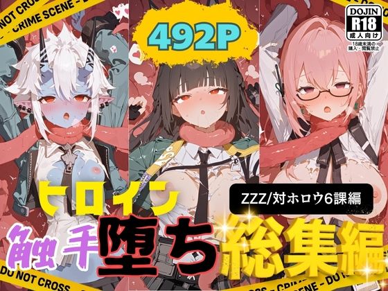 星見雅(みやび)・蒼角・月城柳が快楽生命体の触手で壊れるまで無限絶頂させられるゼンゼロ触手エロ同人誌【快楽生命体の触手で某大都市ファンタジーアクションRPGのヒロイン達がイッてもイッてもオマンコを無限にグボグボほじくられ壊れるまでイカされるお話【ZZZ/対ホロウ6課編】総集編】総集編】の表紙画像