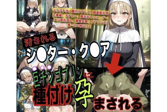 シスター・クレアがゴブリンに種付け孕ませされるにじさんじエロ同人誌【「ゴブリンの子供なんて産みたくない！」に◯さん◯シスター・ク●アがゴブリンに種付けされて孕み袋に堕ちる話】の表紙画像