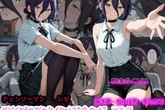 レゼがコスプレレイヤーと甘々コスプレセックスしてくれるチェンソーマンエロ同人誌【【えっちなフルボイス】何となくヤラせてくれるレイヤーとコスプレセックスVol1】の表紙画像