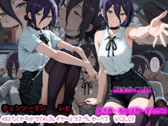 レゼがコスプレレイヤーと甘々コスプレセックスしてくれるチェンソーマンエロ同人誌【【えっちなフルボイス】何となくヤラせてくれるレイヤーとコスプレセックスVol1】の表紙画像