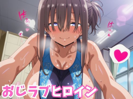 前髪ちゃんがおじさんとラブラブ中出しされる『月曜日のたわわ』エロ同人誌【おじラブヒロイン 爆乳ぱっつん彼女が種付けおじさんとラブラブ中出しSEXするCG集】の表紙画像