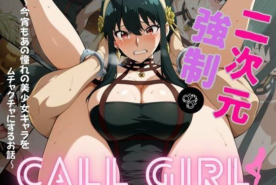 ヨルが・フォージャーが魔法のスマホで呼び出され強制コールガールにされるスパイファミリーエロ同人誌【2次元強◯コールガール スパイ◯ァミリー ヨル・◯ォージャー編】の表紙画像