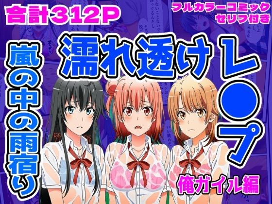 雪ノ下雪乃・由比ヶ浜結衣・一色いろはが雨宿り小屋で濡れ透けレイプされるやはり俺の青春ラブコメはまちがっている。エロ同人誌【【俺ガイル編】雨宿り濡れ透けレ●プ】雨宿り濡れ透けレイプ】の表紙画像