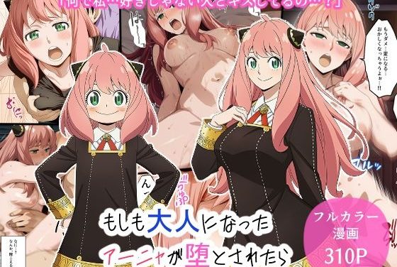 アーニャ・フォージャーが大人になって堕とされるスパイファミリーエロ同人誌【もしも大人になったアーニャが堕とされたら】の表紙画像