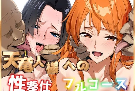 ナミ・ハンコック・ロビンが天竜人に性奴隷として孕まされるワンピースエロ同人誌【天竜人様への性奉仕フルコース2】の表紙画像