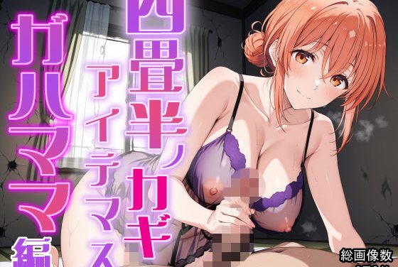 由比ヶ浜母が四畳半ボロアパートでひっきーに中出しご奉仕されるやはり俺の青春ラブコメはまちがっている。エロ同人誌【四畳半ノカギ、アイテマス ガハママ編】の表紙画像