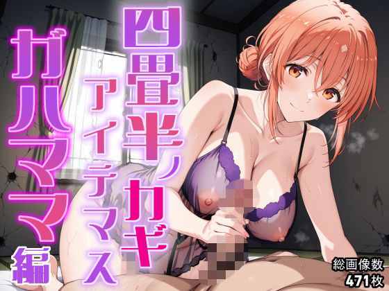由比ヶ浜母が四畳半ボロアパートでひっきーに中出しご奉仕されるやはり俺の青春ラブコメはまちがっている。エロ同人誌【四畳半ノカギ、アイテマス ガハママ編】の表紙画像