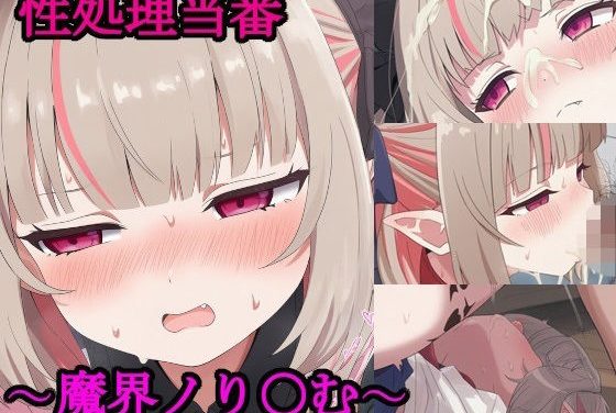 魔界ノりりむが性処理当番で顔射と中出しされるにじさんじエロ同人誌【性処理当番〜魔界ノり〇む〜】の表紙画像