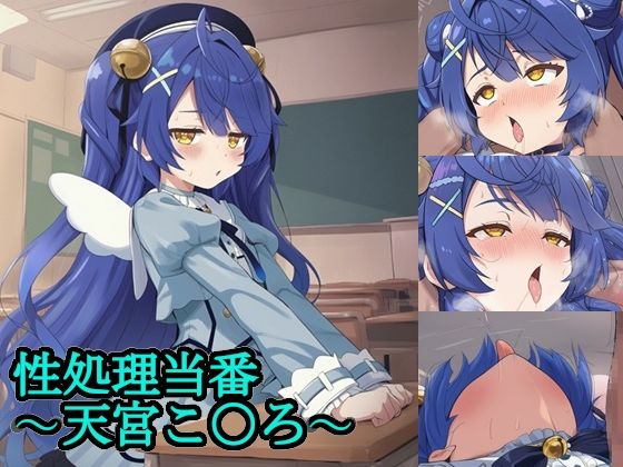 天宮こころが性処理当番で種付けプレス中出しされるにじさんじエロ同人誌【性処理当番〜天宮こ〇ろ〜】の表紙画像
