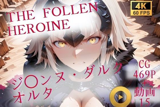ジャンヌ・ダルク・オルタが戦いに敗北し性処理捕虜として堕ちるFate(フェイト)エロ同人誌【The Fallen Heroine ジ◯ンヌ・ダルク オルタ】の表紙画像