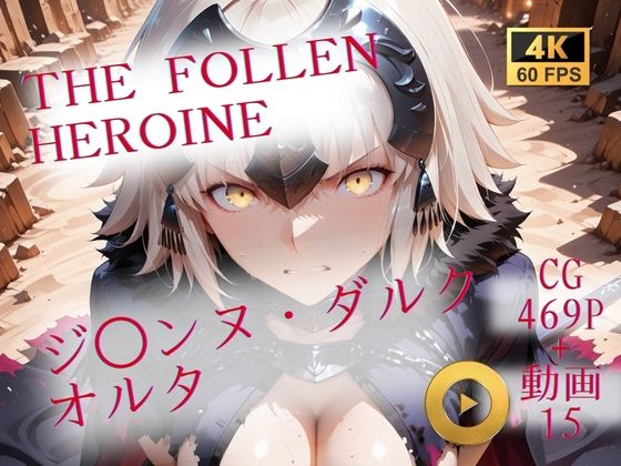 ジャンヌ・ダルク・オルタが戦いに敗北し性処理捕虜として堕ちるFate(フェイト)エロ同人誌【The Fallen Heroine ジ◯ンヌ・ダルク オルタ】の表紙画像