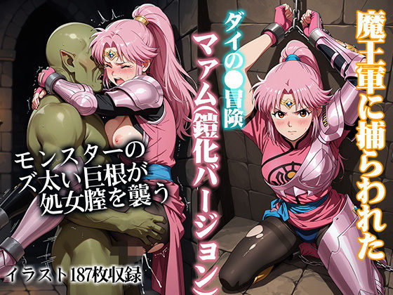 マァムが魔王軍モンスターに犯されるドラクエエロ同人誌【魔王軍に捕らわれたダイの●冒険マァム（鎧化バージョン）】の表紙画像