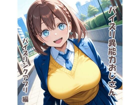 アイちゃんがパイズリされる『月曜日のたわわ』エロ同人誌【パイズリ異能力おじさん パイズリンクアプリ 編】の表紙画像
