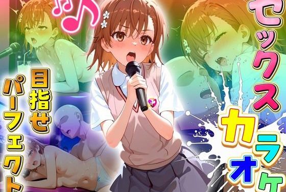 御坂美琴がセックス妨害され歌声を乱されながらイかされまくる『とある科学の超電磁砲』エロ同人誌【セックスカラオケ選手権！エントリーNo.15 みこと】の表紙画像