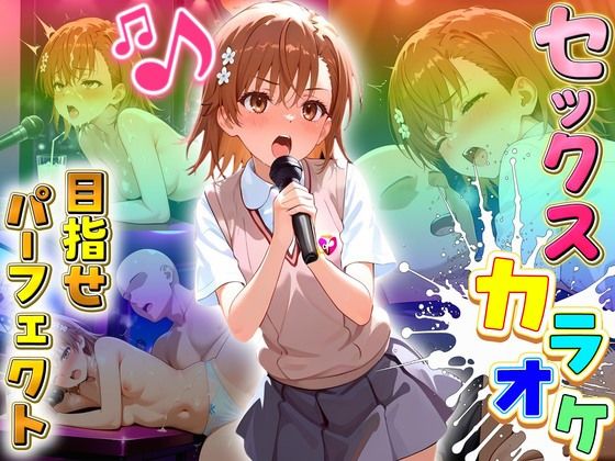 御坂美琴がセックス妨害され歌声を乱されながらイかされまくる『とある科学の超電磁砲』エロ同人誌【セックスカラオケ選手権！エントリーNo.15 みこと】の表紙画像