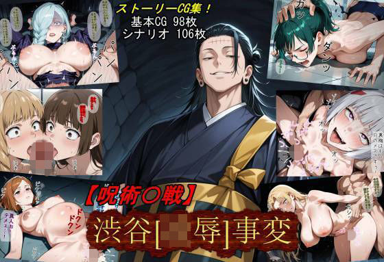 釘崎野薔薇・冥冥・禪院真希が渋谷事変で敗北凌辱される呪術廻戦エロ同人誌【【呪術〇戦】渋谷［凌●］事変】渋谷［凌●］事変】の表紙画像