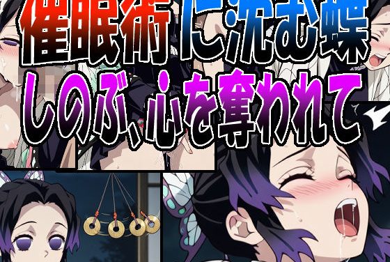 胡蝶しのぶが催眠術に沈み心を奪われて堕ちる鬼滅の刃エロ同人誌【◇催●術に沈む蝶 〜しのぶ、心を奪われて〜◇】の表紙画像