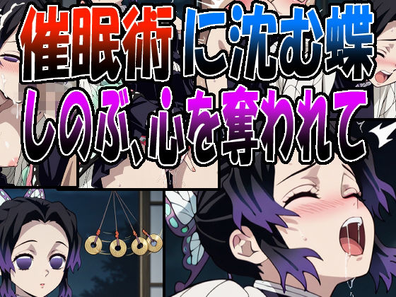 胡蝶しのぶが催眠術に沈み心を奪われて堕ちる鬼滅の刃エロ同人誌【◇催●術に沈む蝶 〜しのぶ、心を奪われて〜◇】の表紙画像