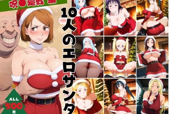 呪術廻戦の10人の美女がエロサンタ姿で中出しされるエロ同人誌【10人のエロサンタ〜呪●廻戦〜】の表紙画像