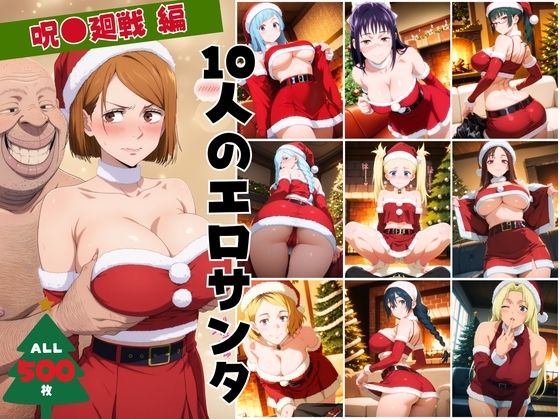 呪術廻戦の10人の美女がエロサンタ姿で中出しされるエロ同人誌【10人のエロサンタ〜呪●廻戦〜】の表紙画像