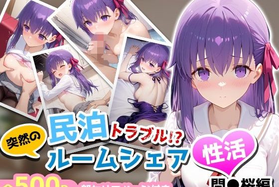 間桐桜が民泊トラブルで突然のルームシェアから中出し同棲生活に堕ちるFate(フェイト)エロ同人誌【民泊トラブル！？…美少女と突然の強●ルームシェア性活 〜間●桜編〜】の表紙画像
