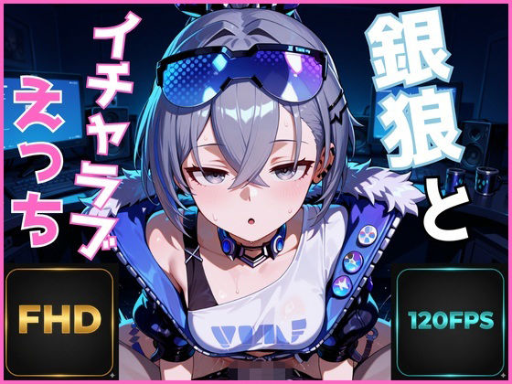 銀狼(ぎんろう)とイチャラブえっちする崩壊スターレイルエロ動画【【FHD 120FPS】銀狼とイチャラブえっち【音声・効果音ありAI動画】】の表紙画像