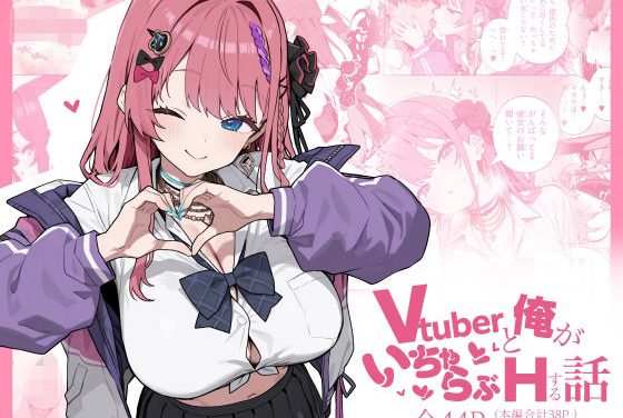 倉持めるとが彼氏とあまあまラブラブえっちにじさんじエロ同人誌【Vtuberと俺がいちゃらぶえっちする話】の表紙画像