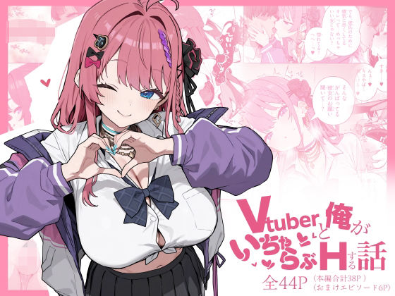 倉持めるとが彼氏とあまあまラブラブえっちにじさんじエロ同人誌【Vtuberと俺がいちゃらぶえっちする話】の表紙画像