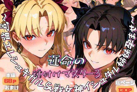 エレシュキガル＆イシュタルが種付けセックスでアヘ顔孕ませされるFate(フェイト)エロ同人誌【運命の種付けマスター3〜冥界エレシュキガル＆戦女神イシュタル姉妹孕ませ〜】の表紙画像