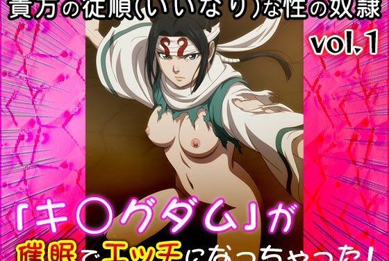 羌瘣(きょうかい)と河了貂が催眠でいいなり性奴隷に堕ちるキングダムエロ同人誌【【同人CG集】キ○グダム 1】キ○グダム1】の表紙画像