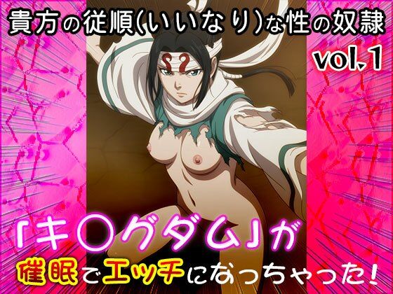 羌瘣(きょうかい)と河了貂が催眠でいいなり性奴隷に堕ちるキングダムエロ同人誌【【同人CG集】キ○グダム 1】キ○グダム1】の表紙画像