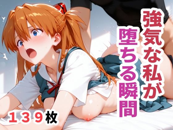 アスカが強気なプライドを崩され堕ちるエヴァンゲリオンエロ同人誌【強気な私が堕ちる瞬間】の表紙画像
