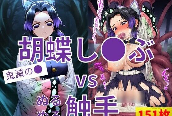 胡蝶しのぶがぬるぬる触手に敗北・中出しされる鬼滅の刃エロ同人誌【胡蝶し●ぶ vs ぬるぬる触手】の表紙画像