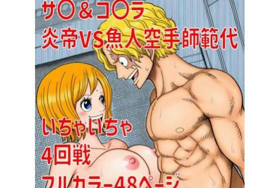 コアラがサボに熱く抱かれるワンピースエロ同人誌【サ〇＆コ〇ラ】の表紙画像