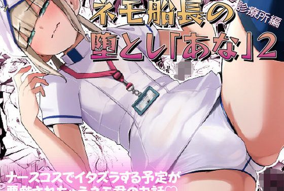 ネモがナース姿で逆転種付けされアナル妊娠するFate(フェイト)エロ同人誌【ネモ船長の堕とし「あな」2 診療所編】の表紙画像