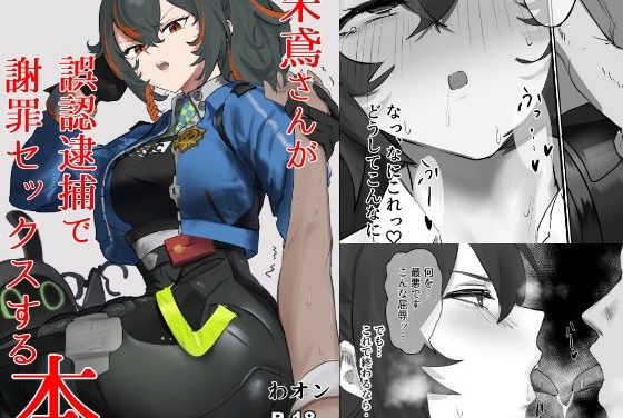 朱鳶(しゅえん)がが誤認逮捕の謝罪セックスで犯されまくるゼンゼロエロ同人誌【【ゼンゼロ】朱鳶さんが謝罪セックスする本】の表紙画像