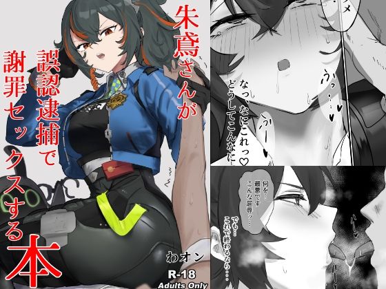 朱鳶(しゅえん)がが誤認逮捕の謝罪セックスで犯されまくるゼンゼロエロ同人誌【【ゼンゼロ】朱鳶さんが謝罪セックスする本】の表紙画像