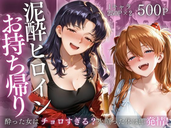 アスカが泥酔してホテルでお持ち帰りされ中出しされるエヴァンゲリオンエロ同人誌【泥●ヒロインお持ち帰りpart1】の表紙画像