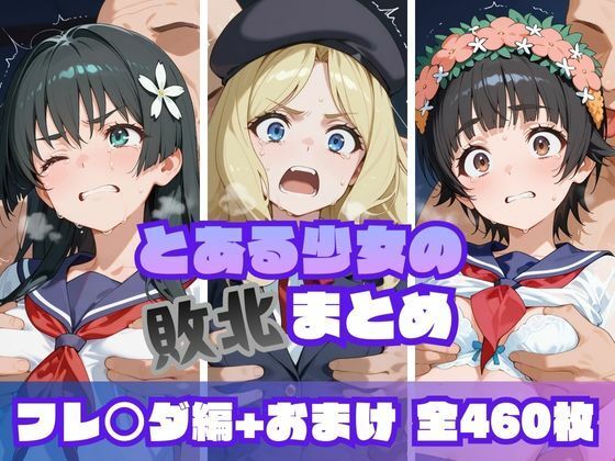 フレンダ・佐天涙子が無様に敗北するとある科学の超電磁砲エロ同人誌【とある少女の敗北まとめ フレ〇ダ編】の表紙画像