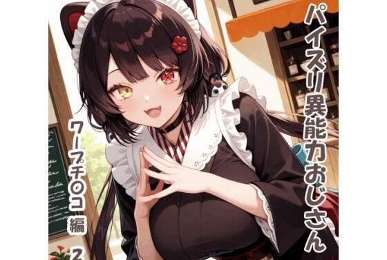 戌亥とこがパイズリ異能力おじさんにワープチ●コで犯されるにじさんじエロ同人誌【パイズリ異能力おじさん ワープチ〇コ 編2】の表紙画像